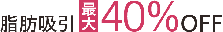 脂肪吸引 最大40%OFF